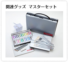 関連グッズ マスターセット