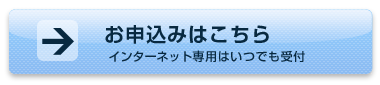 お申込みはこちら