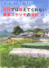 学校では教えてくれない風景スケッチの法則